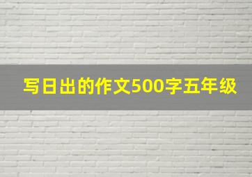 写日出的作文500字五年级