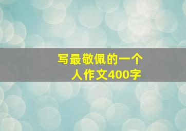 写最敬佩的一个人作文400字