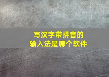 写汉字带拼音的输入法是哪个软件