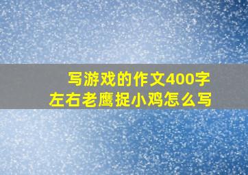 写游戏的作文400字左右老鹰捉小鸡怎么写