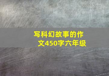 写科幻故事的作文450字六年级