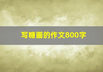 写糖画的作文800字