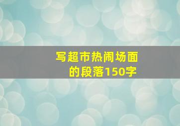 写超市热闹场面的段落150字