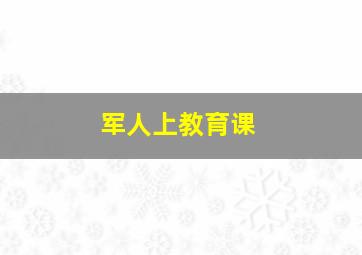 军人上教育课