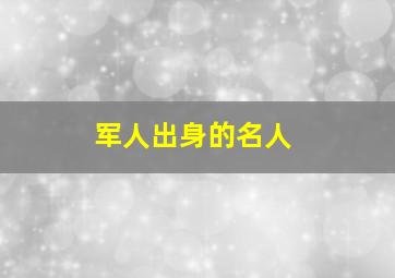 军人出身的名人