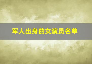 军人出身的女演员名单