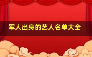 军人出身的艺人名单大全