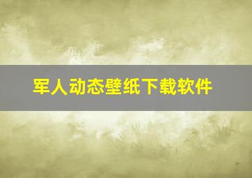 军人动态壁纸下载软件