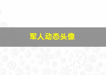 军人动态头像