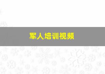 军人培训视频