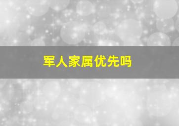 军人家属优先吗