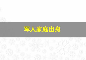 军人家庭出身