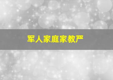 军人家庭家教严