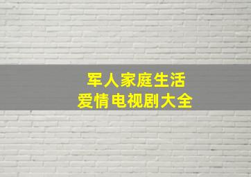 军人家庭生活爱情电视剧大全