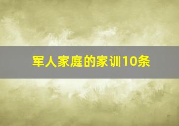 军人家庭的家训10条