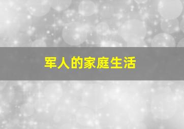 军人的家庭生活