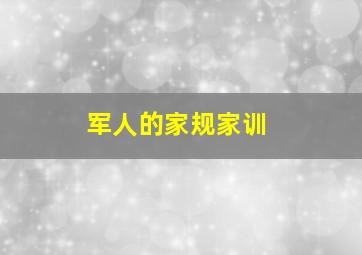 军人的家规家训