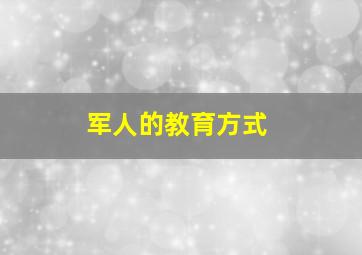 军人的教育方式