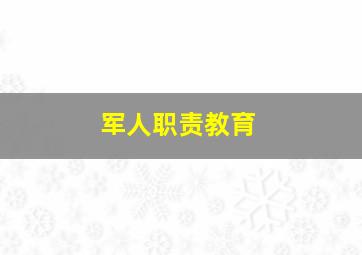 军人职责教育