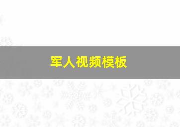 军人视频模板