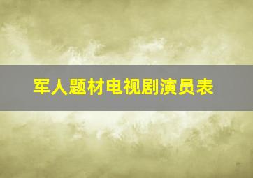 军人题材电视剧演员表