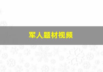 军人题材视频