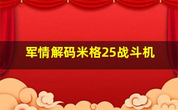 军情解码米格25战斗机