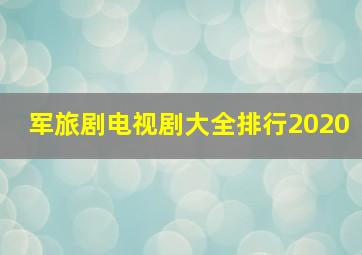 军旅剧电视剧大全排行2020