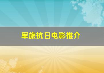 军旅抗日电影推介