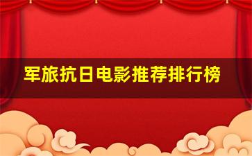 军旅抗日电影推荐排行榜