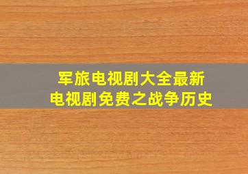 军旅电视剧大全最新电视剧免费之战争历史