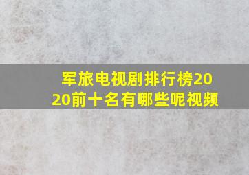 军旅电视剧排行榜2020前十名有哪些呢视频