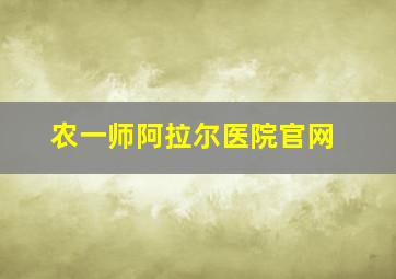 农一师阿拉尔医院官网