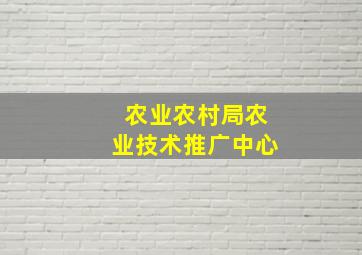 农业农村局农业技术推广中心