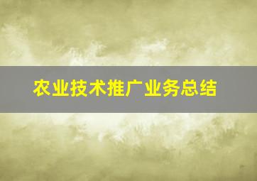 农业技术推广业务总结