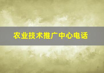 农业技术推广中心电话