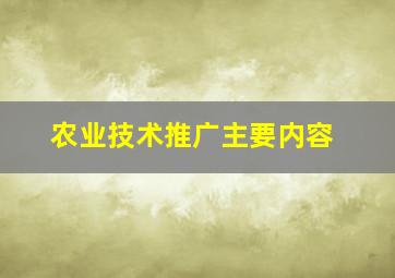 农业技术推广主要内容