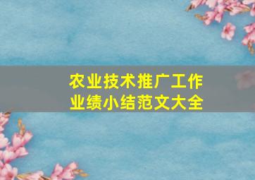 农业技术推广工作业绩小结范文大全