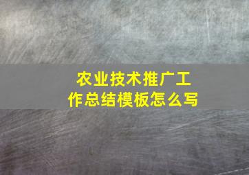 农业技术推广工作总结模板怎么写