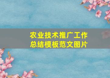 农业技术推广工作总结模板范文图片