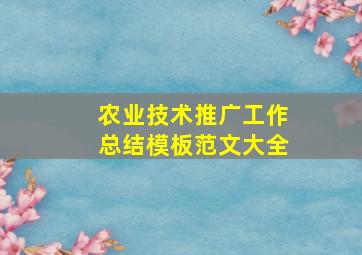 农业技术推广工作总结模板范文大全