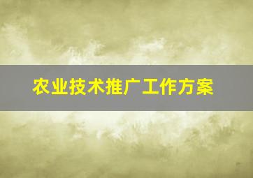 农业技术推广工作方案