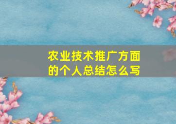 农业技术推广方面的个人总结怎么写