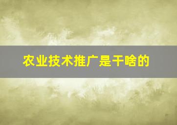 农业技术推广是干啥的