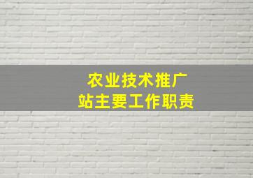 农业技术推广站主要工作职责