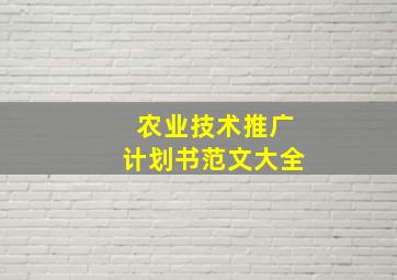 农业技术推广计划书范文大全