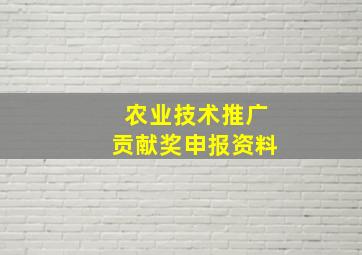 农业技术推广贡献奖申报资料