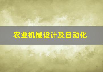 农业机械设计及自动化