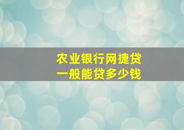 农业银行网捷贷一般能贷多少钱