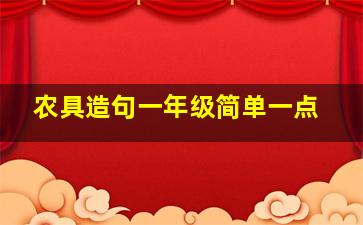 农具造句一年级简单一点